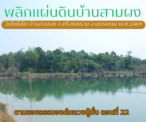วัดโพธิ์ชัย บ้านสามผง