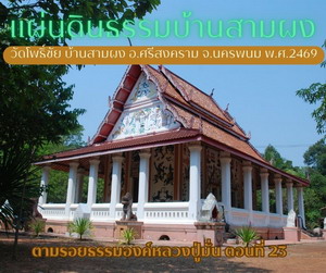 วัดโพธิ์ชัย บ้านสามผง