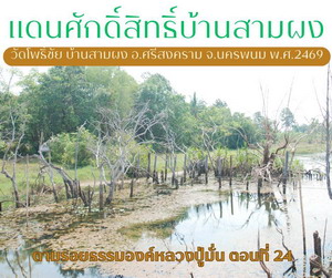 วัดโพธิ์ชัย บ้านสามผง