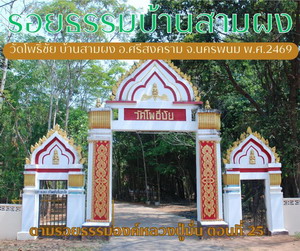 วัดโพธิ์ชัย บ้านสามผง